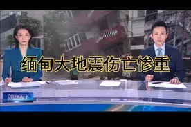 缅甸大地震伤亡已超千人视频封面