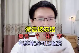 微信被冻结了，案号一个“执”字，有种情况可以解冻