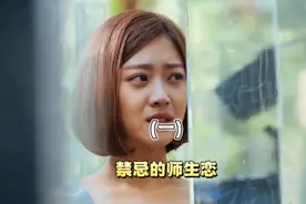 漂亮女大学生爱上男老师，看男老师如何应对