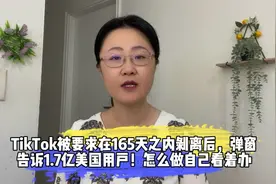 TikTok被要求在165天之内剥离后，弹窗告诉1.7亿美国用户！视频封面