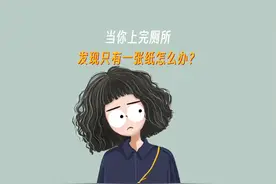 上厕所只有一张纸怎么办？