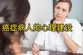 对于癌症患者，心理建设很重要！视频封面