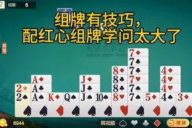 掼蛋的打法和技巧——红心级牌一定要保留牌型的多变，随时调整！