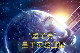 量子实验卫星“墨子号”视频封面