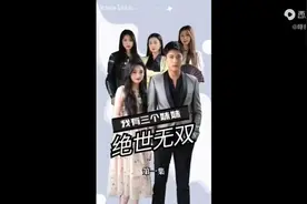 我有三个妹妹绝世无双视频封面