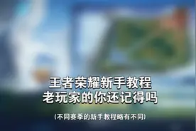王者荣耀新手教程，你们还记得吗？