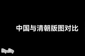 中国与清朝版图对比视频封面