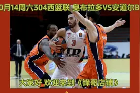 10月14周六304西篮联 奥布拉多VS安道尔BC视频封面