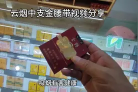 云烟中支金腰带视频分享，吸烟有害健康，超市口粮便利店烟草公司视频封面