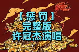 第368集：许冠杰演唱（惩罚）唱出了多少人的无奈 迷茫 心酸…