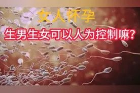 生男生女人为可以控制嘛？#科学