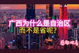 广西为什么是自治区，而不是省？自治区和省有什么区别？