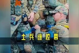 乌克兰士兵在衣服上缠胶带，这是为啥？