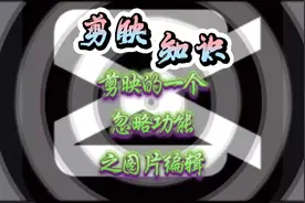 剪映基本功能讲解——如何使用图片编辑功能制作创意边框？视频封面