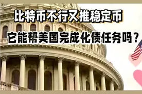 比特币不行又推稳定币，想用它完成化债任务？视频封面