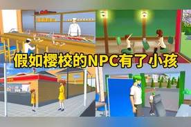 樱花校园模拟器：假如樱校的NPC有了小孩