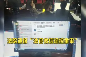 法院通报“法官微信遥控重审”视频封面