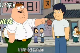 恶搞之家:当皮特偶遇中国巨星成龙 那会擦出什么样的火花视频封面