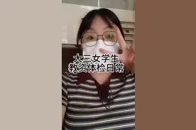 大三女学生教资体检认定