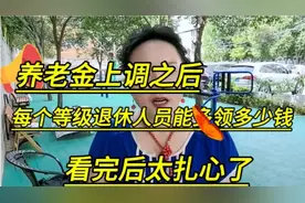 养老金上调之后，每个级别退休金人员能多领多少钱，看完后扎心