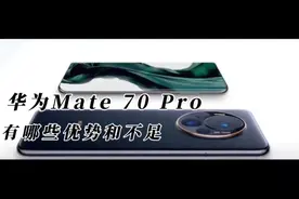 华为Mate 70 Pro，与iPhone 16 Pro相比，有哪些优势和不足