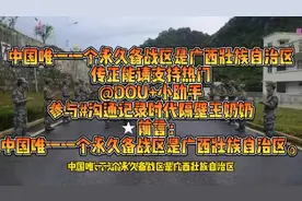 中国唯一一个永久备战区是广西壮族自治区传正能请支持热门