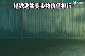 地铁变卖物排行