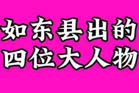 如东县出的四位大人物，不认识的快记下来视频封面