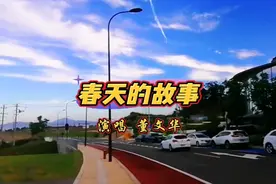 董文华《春天的故事》，舟山最美通村公路，沈家门东港市塘头村视频封面