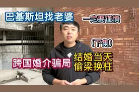 巴基斯坦婚介结婚当天换新娘，太过分了……视频封面