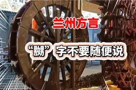 兰州方言:兰州话里“嬲”字可不能随便说，为什么？一起来听！