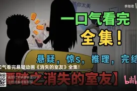一口气看完悬疑动画《消失的室友》全集！视频封面