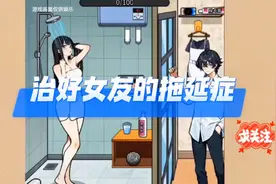 治好女友的拖延症