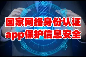 国家网络身份认证app保护信息安全视频封面