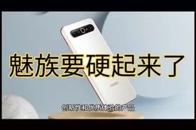 魅族21要硬起来了吗？潜望镜头与高通8Gen3处理器带来的独特体验视频封面