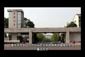 国家985、211工程著名高校：重庆大学视频封面