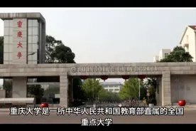 国家985、211工程著名高校：重庆大学视频封面