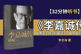 《李嘉诚传》一步步教你成为亿万富豪｜穷困青年如何实现财富梦想视频封面