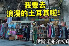 丝滑入境土耳其·伊斯坦布尔视频封面