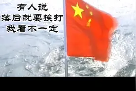 有人说落后就要挨打，我看未必视频封面