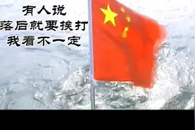 有人说落后就要挨打，我看未必视频封面