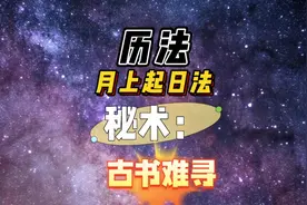 秘术月上起日法