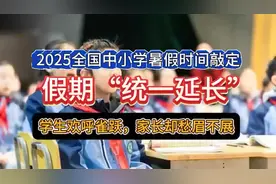 放假通知！中小学2025暑假时间确定了！家长表示难以接受视频封面