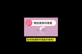 快来看看问卷星制作调查问卷的教程吧