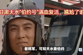 甘肃天水“伯约号”满血复活，尴尬了谁？