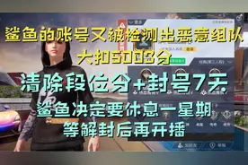 @鲨鱼哟syy 的账号又被检测出恶意组队被封号7天，掉5000分