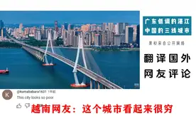 国外网友看中国的三线城市湛江，越南网友：湛江看起来很穷