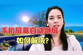 手机屏幕自动跳屏自动点击，几种情况分别有对应的解决方法！视频封面