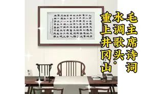 隶书毛主席诗词《水调歌头.重上井冈山》三十八年过去弹指一挥间视频封面