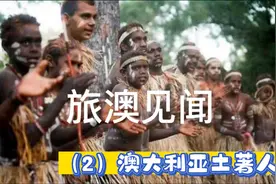 旅澳见闻之二：澳大利亚土著人视频封面